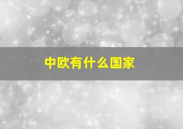 中欧有什么国家