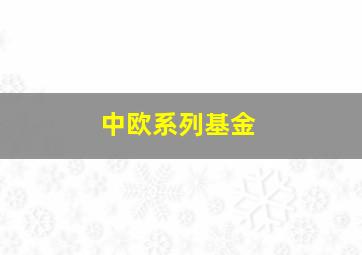 中欧系列基金