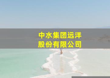 中水集团远洋股份有限公司