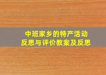 中班家乡的特产活动反思与评价教案及反思