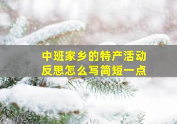 中班家乡的特产活动反思怎么写简短一点