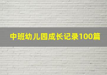 中班幼儿园成长记录100篇