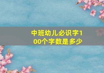 中班幼儿必识字100个字数是多少