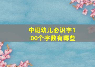 中班幼儿必识字100个字数有哪些