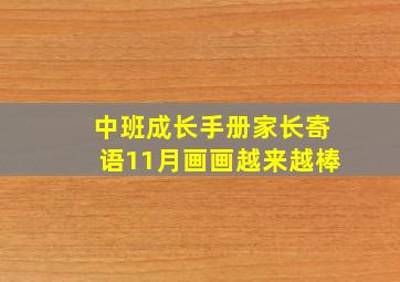 中班成长手册家长寄语11月画画越来越棒