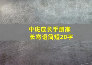 中班成长手册家长寄语简短20字