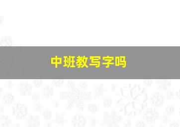 中班教写字吗