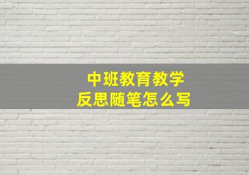 中班教育教学反思随笔怎么写