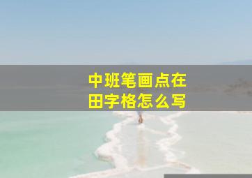 中班笔画点在田字格怎么写