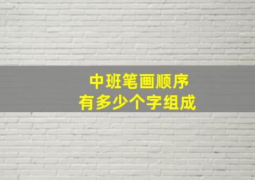 中班笔画顺序有多少个字组成