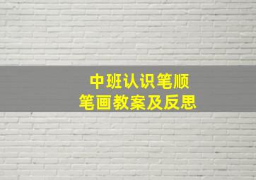 中班认识笔顺笔画教案及反思