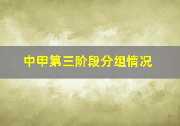 中甲第三阶段分组情况