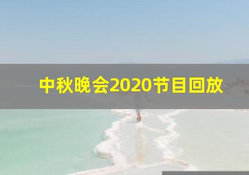 中秋晚会2020节目回放