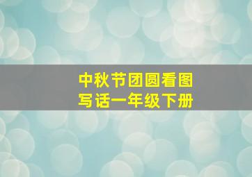 中秋节团圆看图写话一年级下册