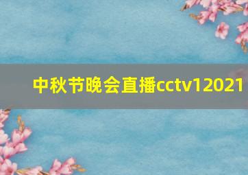 中秋节晚会直播cctv12021