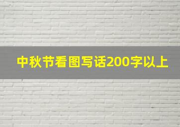 中秋节看图写话200字以上