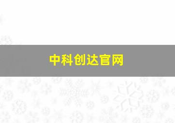 中科创达官网