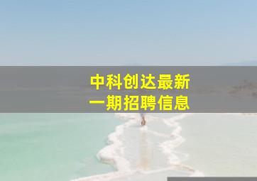 中科创达最新一期招聘信息