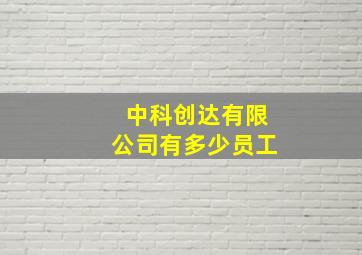 中科创达有限公司有多少员工