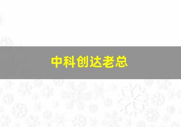 中科创达老总