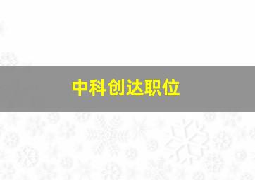 中科创达职位