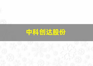 中科创达股份