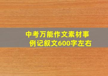 中考万能作文素材事例记叙文600字左右