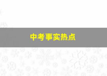 中考事实热点