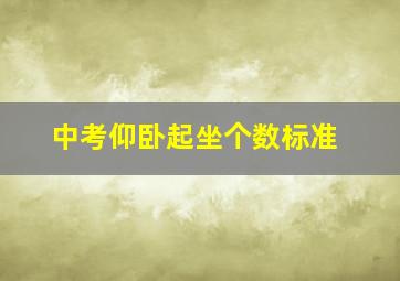 中考仰卧起坐个数标准