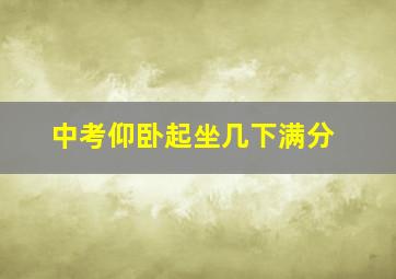 中考仰卧起坐几下满分