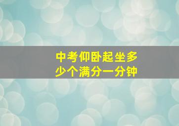 中考仰卧起坐多少个满分一分钟