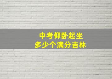 中考仰卧起坐多少个满分吉林