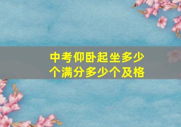 中考仰卧起坐多少个满分多少个及格