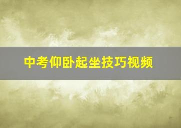 中考仰卧起坐技巧视频