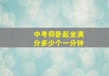 中考仰卧起坐满分多少个一分钟