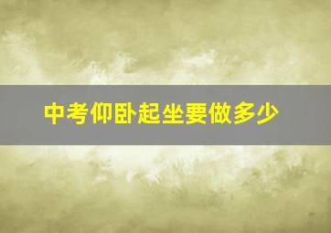 中考仰卧起坐要做多少