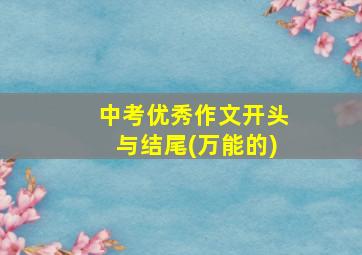 中考优秀作文开头与结尾(万能的)