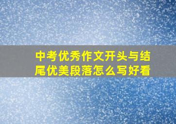 中考优秀作文开头与结尾优美段落怎么写好看