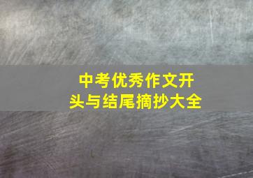 中考优秀作文开头与结尾摘抄大全