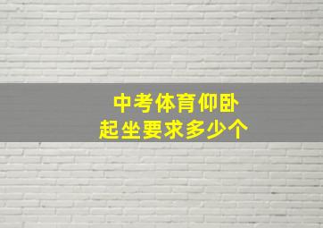 中考体育仰卧起坐要求多少个