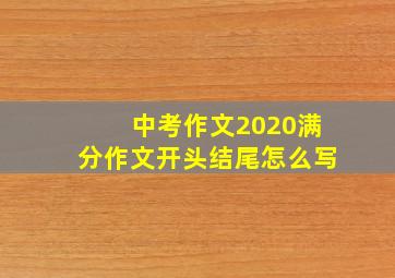 中考作文2020满分作文开头结尾怎么写