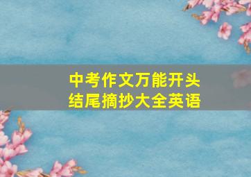 中考作文万能开头结尾摘抄大全英语