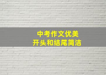 中考作文优美开头和结尾简洁