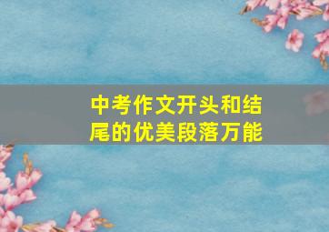 中考作文开头和结尾的优美段落万能