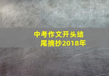 中考作文开头结尾摘抄2018年