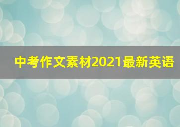 中考作文素材2021最新英语