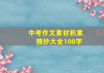 中考作文素材积累摘抄大全100字