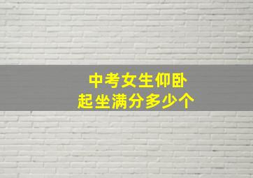 中考女生仰卧起坐满分多少个