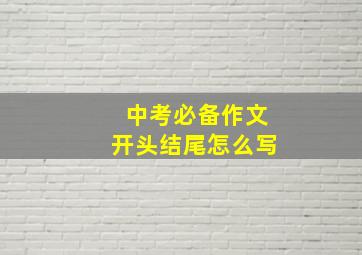 中考必备作文开头结尾怎么写