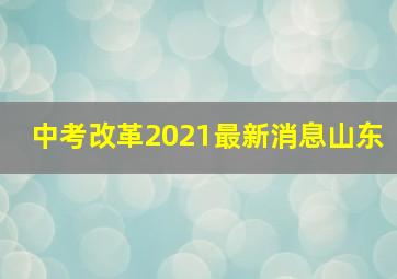 中考改革2021最新消息山东